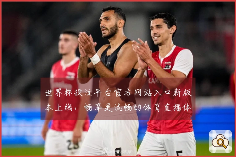 世界杯投注平台官方网站入口新版本上线，畅享更流畅的体育直播体验与功能优化