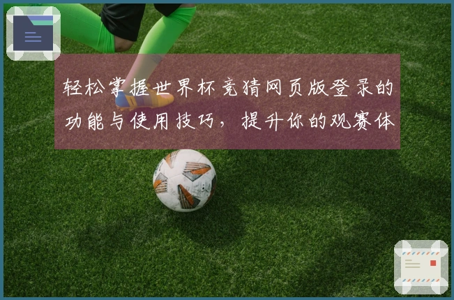 轻松掌握世界杯竞猜网页版登录的功能与使用技巧，提升你的观赛体验
