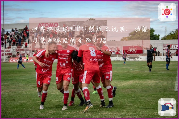 世界杯买球APP下载版本说明：功能与使用体验的全面介绍