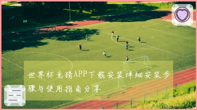 世界杯竞猜APP下载安装详细安装步骤与使用指南分享