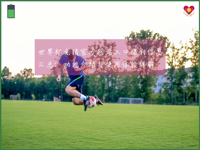 世界杯竞猜官方网站入口福利信息汇总：功能介绍与使用体验详解