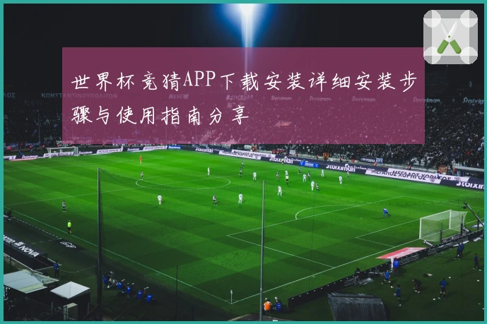 世界杯竞猜APP下载安装详细安装步骤与使用指南分享