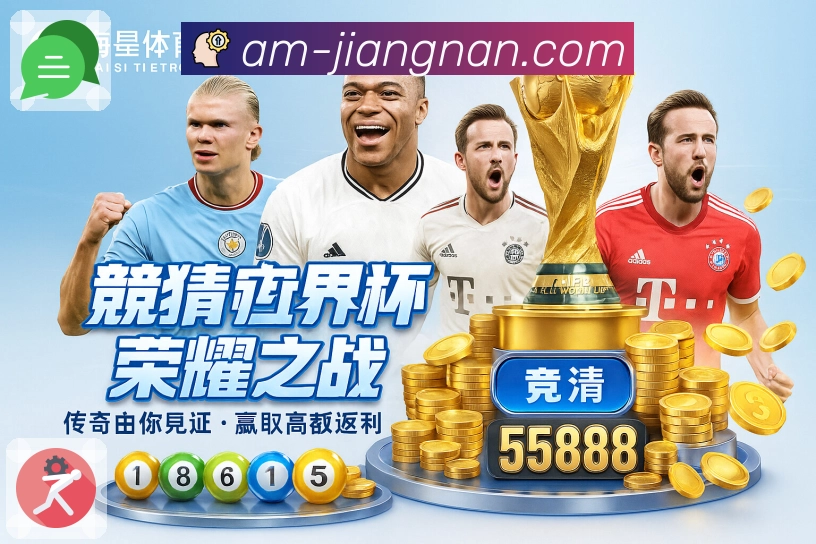 江南体育榜单体验